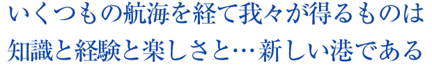 いつも新しい何かを求め、我々を海を越える